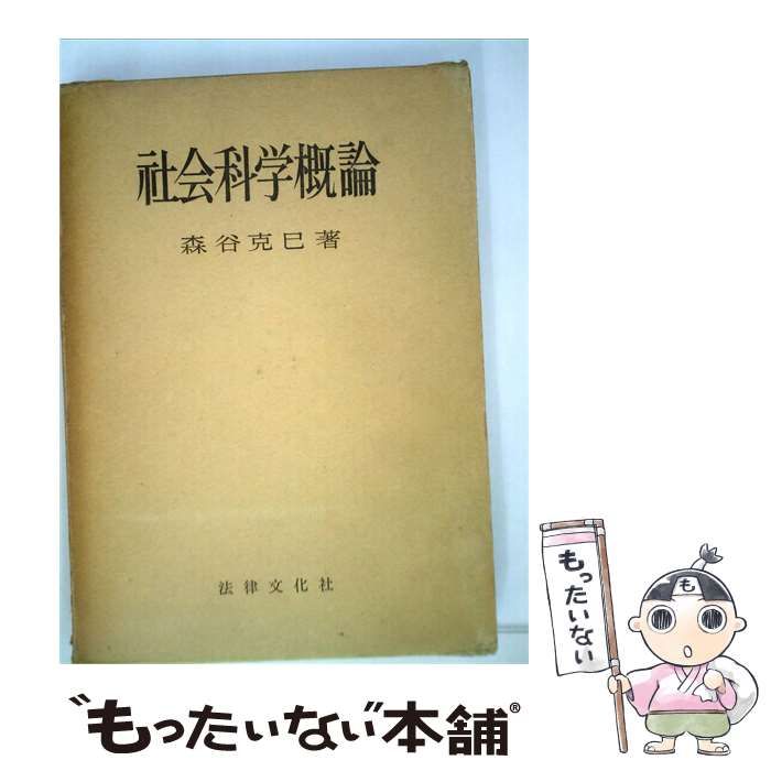 【中古】 社会科学概論 / 森谷克巳著 / 法律文化社