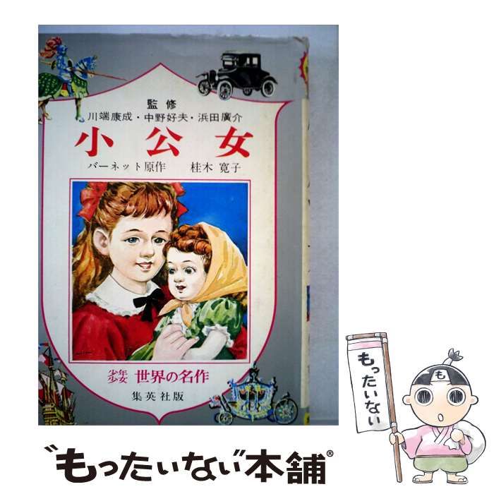 【中古】 小公女 / 徳永 寿美子 / 偕成社