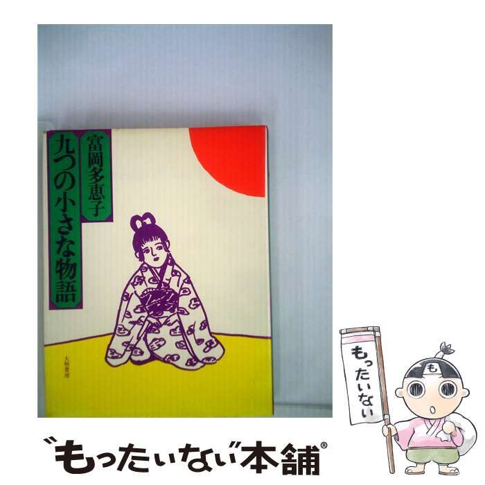 【中古】 九つの小さな物語 / 富岡 多恵子 / 大和書房