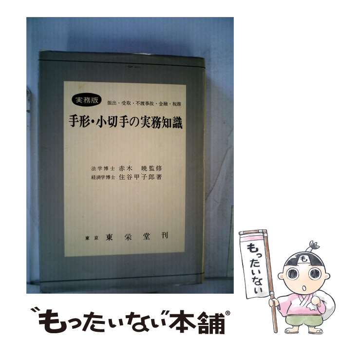 【中古】 改正手形･小切手の実務知識 / 住谷 甲子郎 / 東栄堂