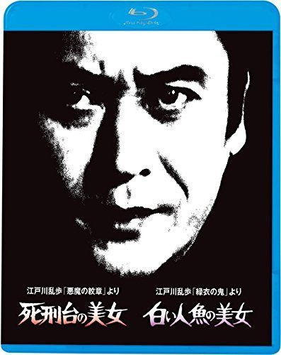 江戸川乱歩の美女シリーズ2 江戸川乱歩の「悪魔の紋章」より 死刑台の美女 江戸川乱歩の「緑衣の鬼」より 白い人魚の美女 [Blu-ray]