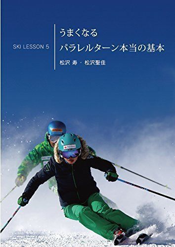 うまくなるパラレルターン本当の基本 Ski Lesson 5 松沢寿、松沢聖佳 [DVD]