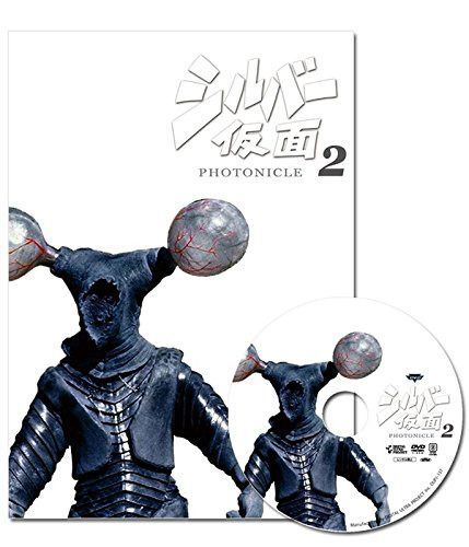 シルバー仮面 フォトニクル2(図録集+DVD)