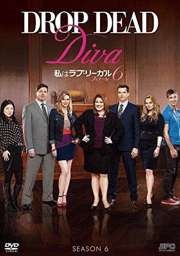 私はラブ・リーガル DROP DEAD Diva シーズン6 フィナーレ DVD-BOX