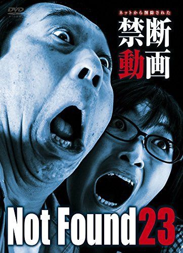 Not Found 23 -ネットから削除された禁断動画- [DVD]