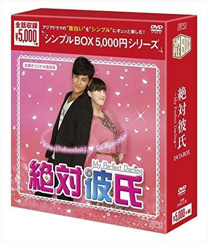 絶対彼氏~My Perfect Darling~(台湾オリジナル放送版)DVD-BOX<シンプルBOX シリーズ>
