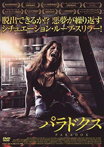 パラドクス [DVD]