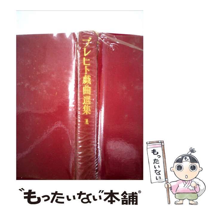 【中古】 ブレヒト戯曲選集「1巻」 / 千田 是也 / 白水社