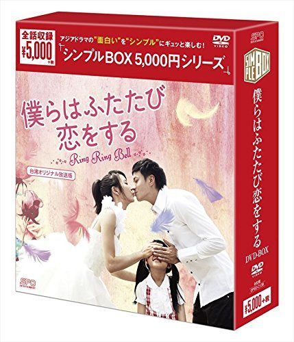 僕らはふたたび恋をする(台湾オリジナル放送版)DVD-BOX<シンプルBOX シリーズ>