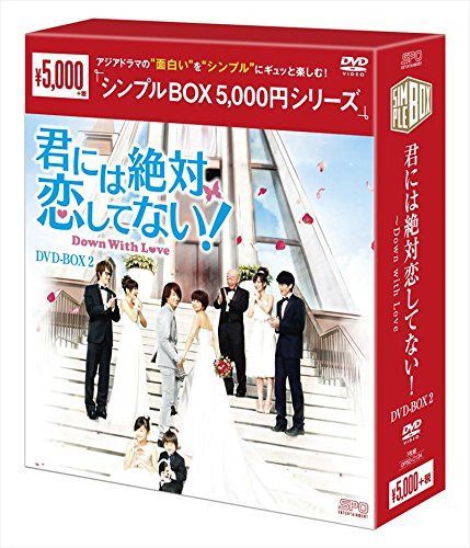 君には絶対恋してない! ~Down with LoveDVD-BOX2<シンプルBOX シリーズ>