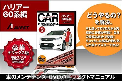 愛車のDIYメンテナンスDVD整備マニュアル部品パーツ脱着 ハリアー60[HARRIER]編