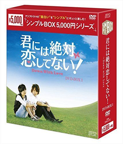 君には絶対恋してない! ~Down with LoveDVD-BOX1<シンプルBOX シリーズ>