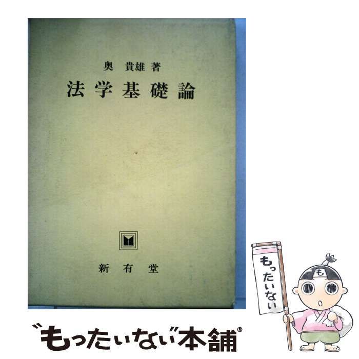 【中古】 法学基礎論 / 奥 貴雄 / 新有堂