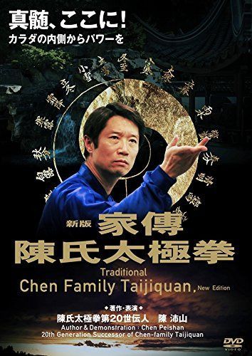 陳沛山 家傳陳氏太極拳 [DVD]