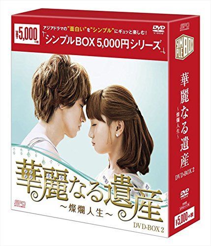 華麗なる遺産~燦爛人生~DVD-BOX2<シンプルBOX シリーズ>
