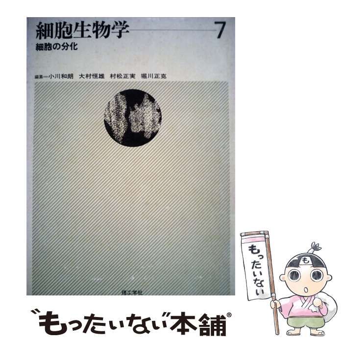 【中古】 細胞生物学「7」細胞の分化 / /