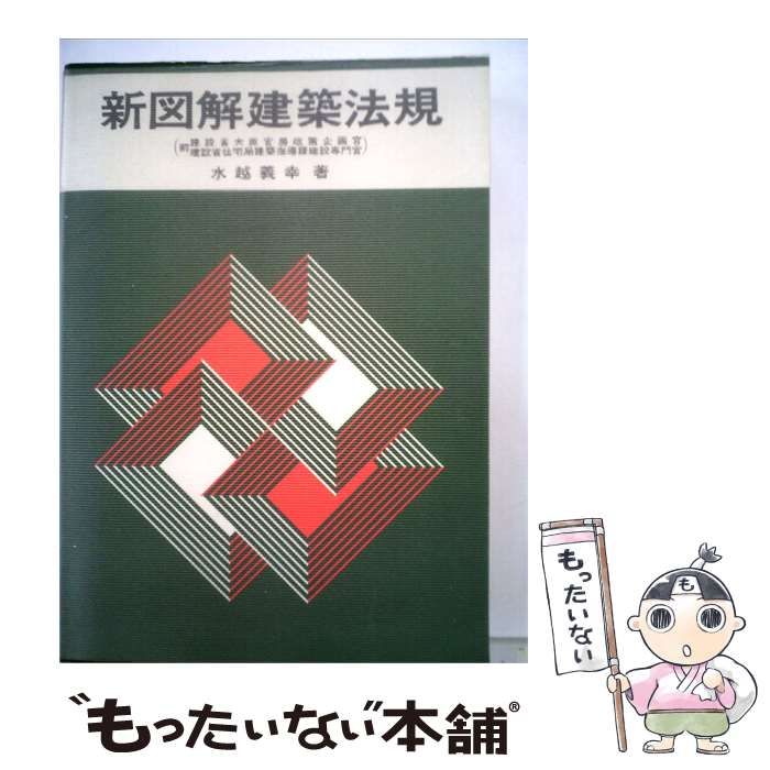 【中古】 新図解建築法規 / 水越 義幸 / 新日本法規出版