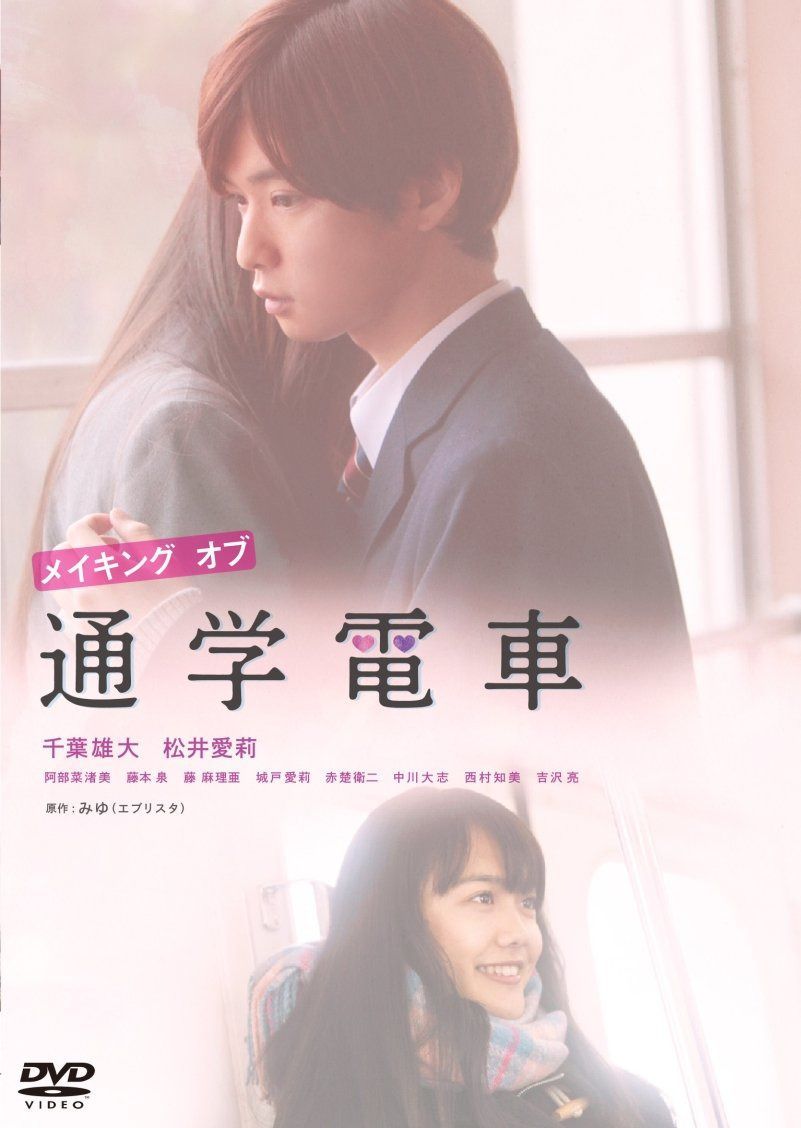 メイキング オブ 通学電車 [DVD]