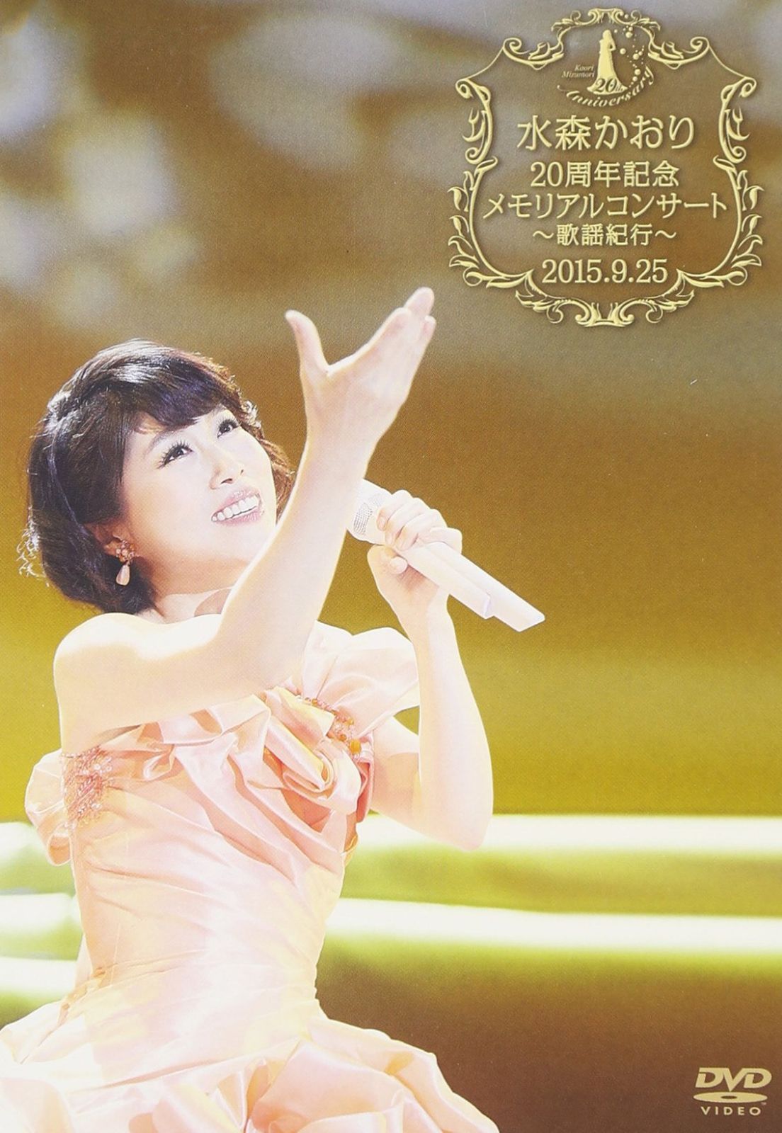 水森かおり20周年記念メモリアルコンサート~歌謡紀行~2015.9.25 [DVD]
