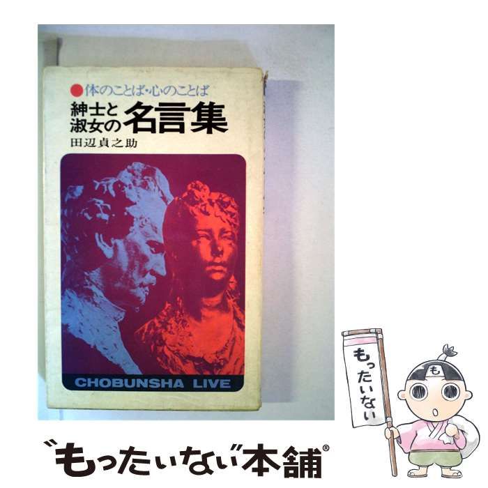 【中古】 紳士と淑女の名言集 / 田辺 貞之助 / 潮文社