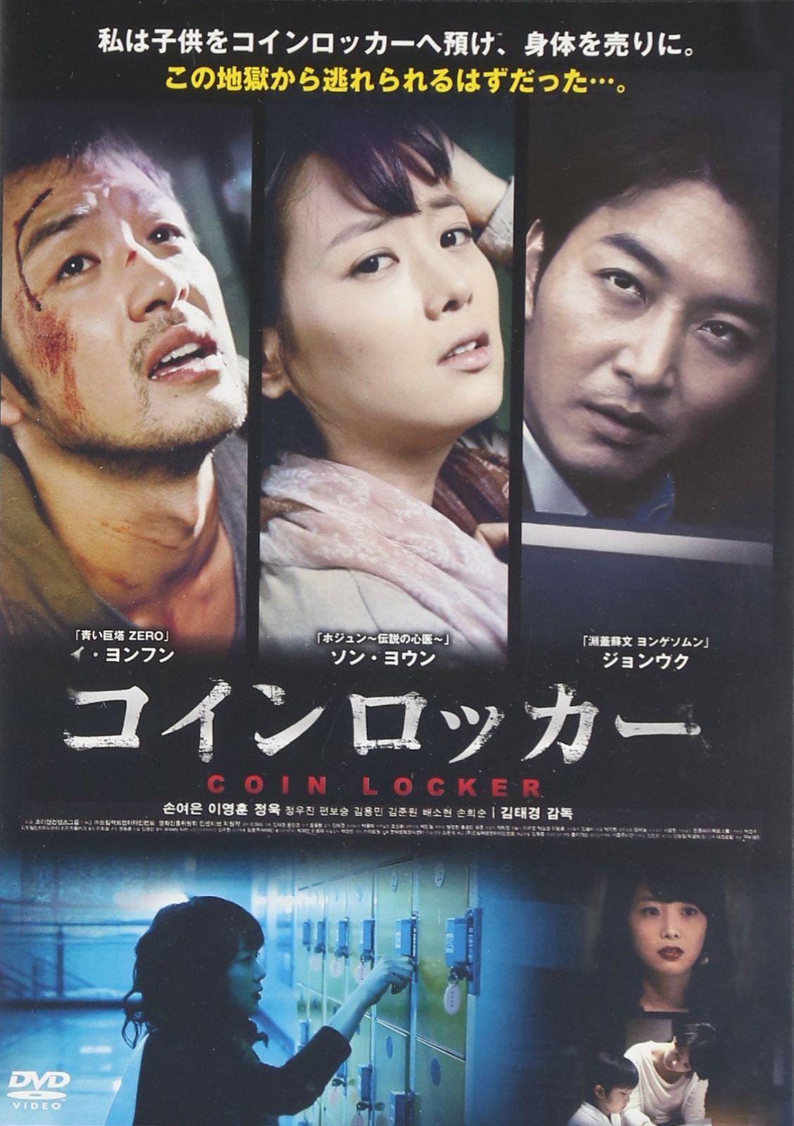 コインロッカー [DVD] 7,101円