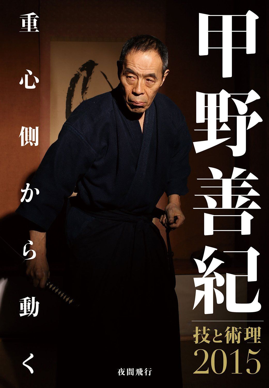 甲野善紀技と術理2015-重心側から動く [DVD]