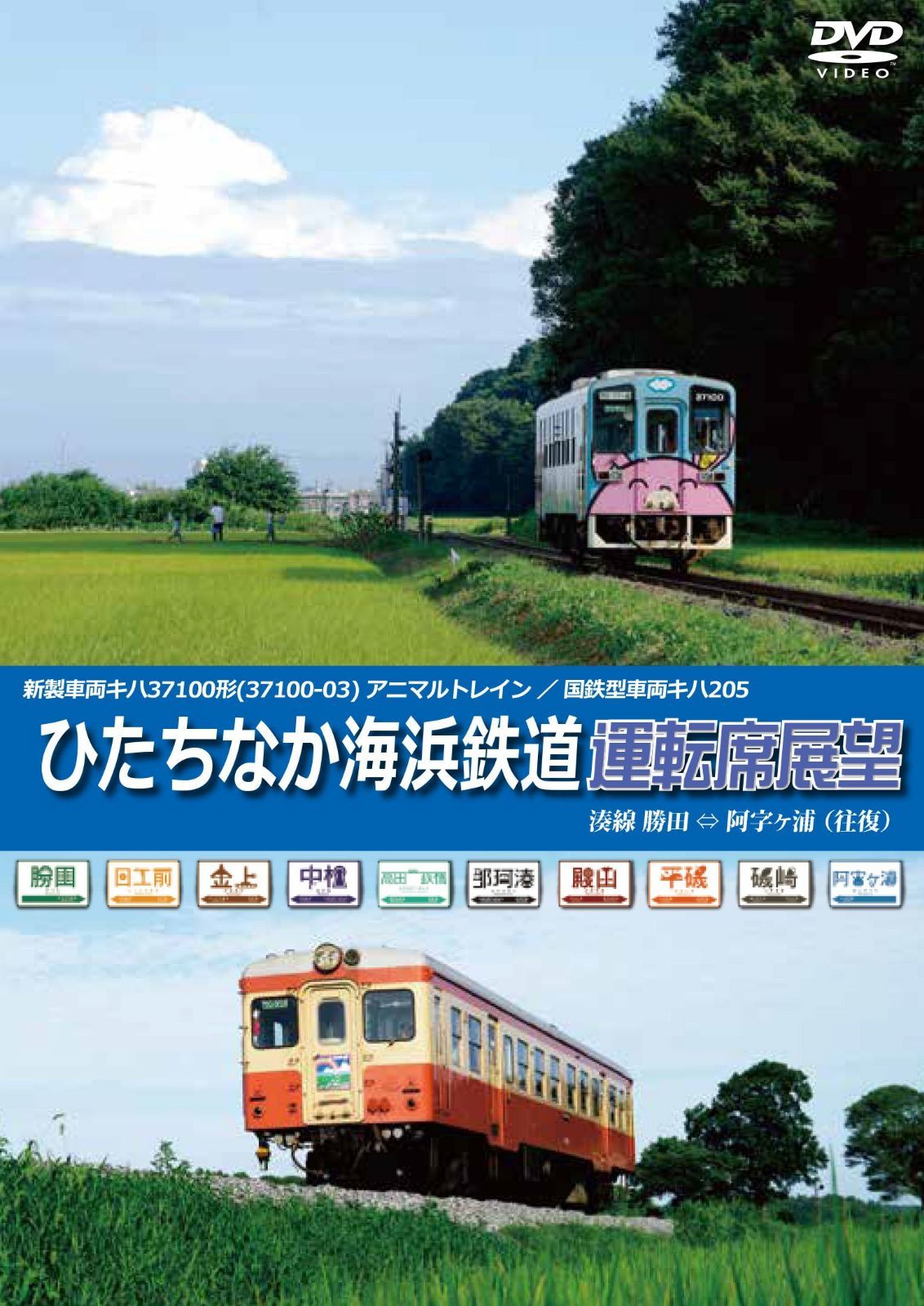 ひたちなか海浜鉄道運転席展望 湊線 勝田 ⇔ 阿字ヶ浦 【往復】 湊線の勝田駅~阿字ヶ浦駅を国鉄型車両と新型車両の2車両にて各往復完全収録 [DVD]