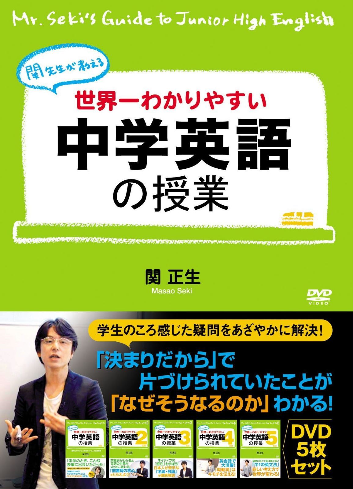 世界一わかりやすい中学英語の授業 DVDセット [DVD]