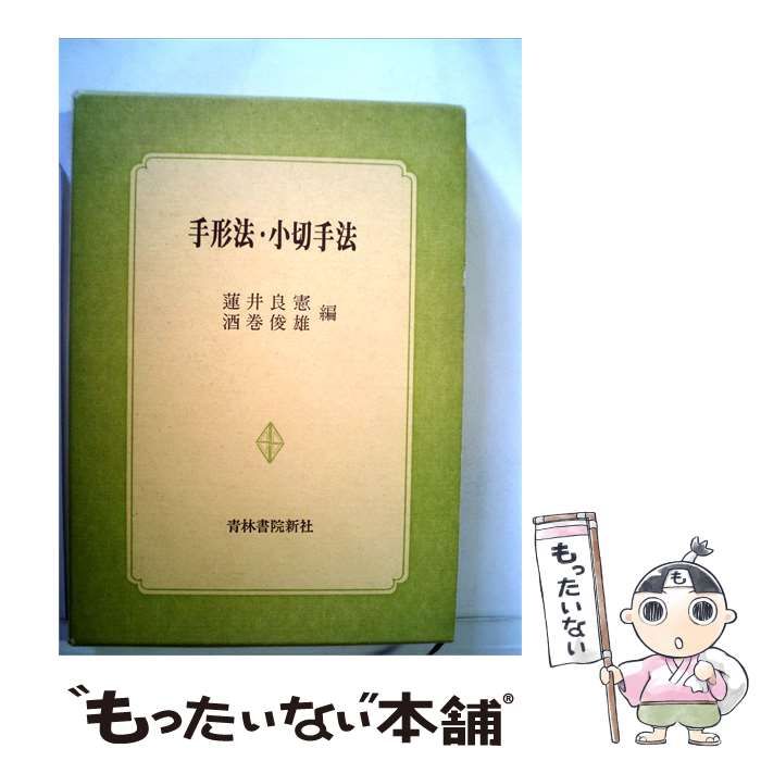 【中古】 手形法･ 小切手法 / 蓮井 良憲、 酒巻 俊雄 / 青林書院新社