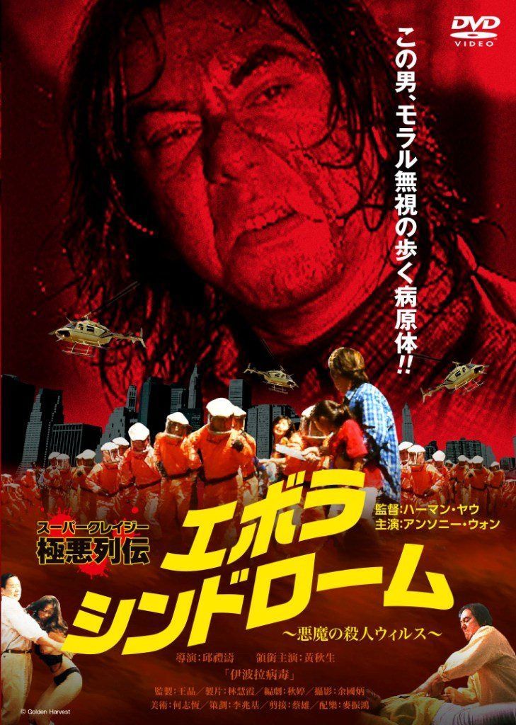 エボラ・シンドローム～悪魔の殺人ウィルス～