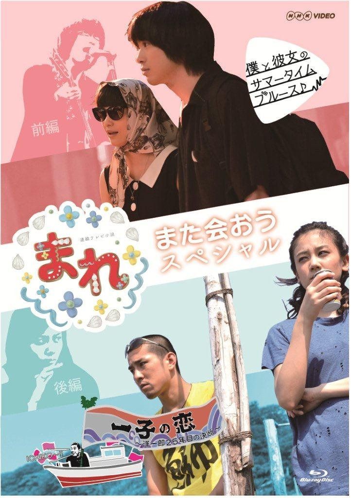 まれ~また会おうスペシャル~ 前編『僕と彼女のサマータイムブルース』 後編『一子の恋~洋一郎25年目の決断~』 [Blu-ray]