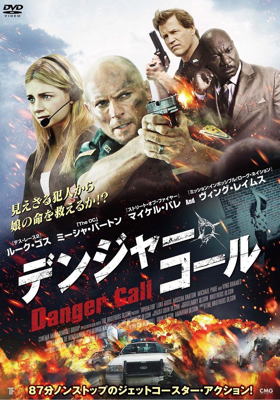 デンジャー・コール [DVD]
