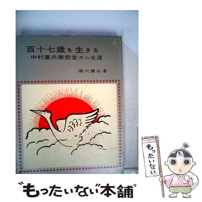 【中古】 百十七歳を生きる / /