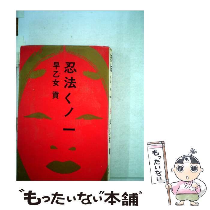 【中古】 忍法くノ 1 / 早乙女貢 /