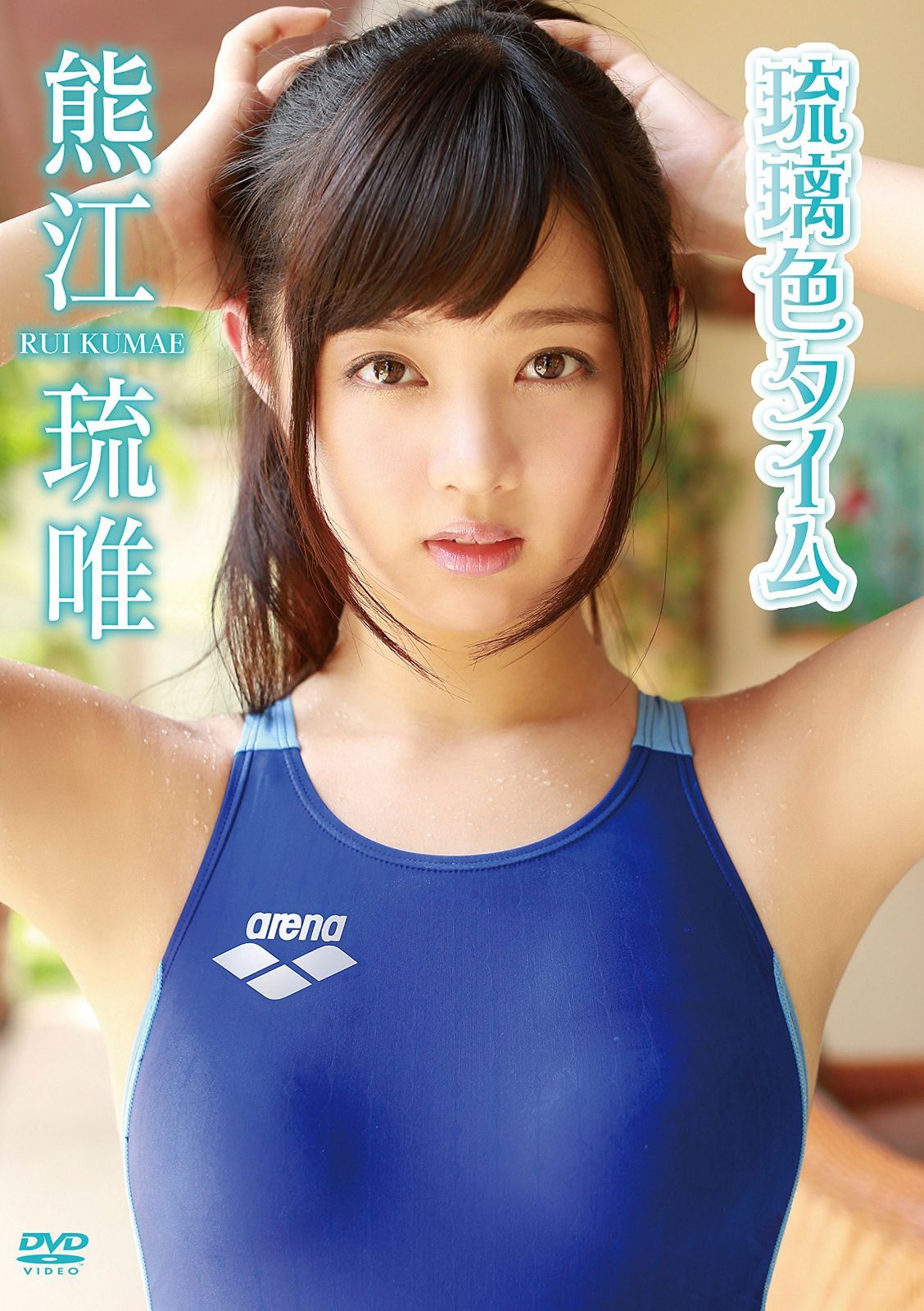 熊江琉唯/琉璃色タイム [DVD]