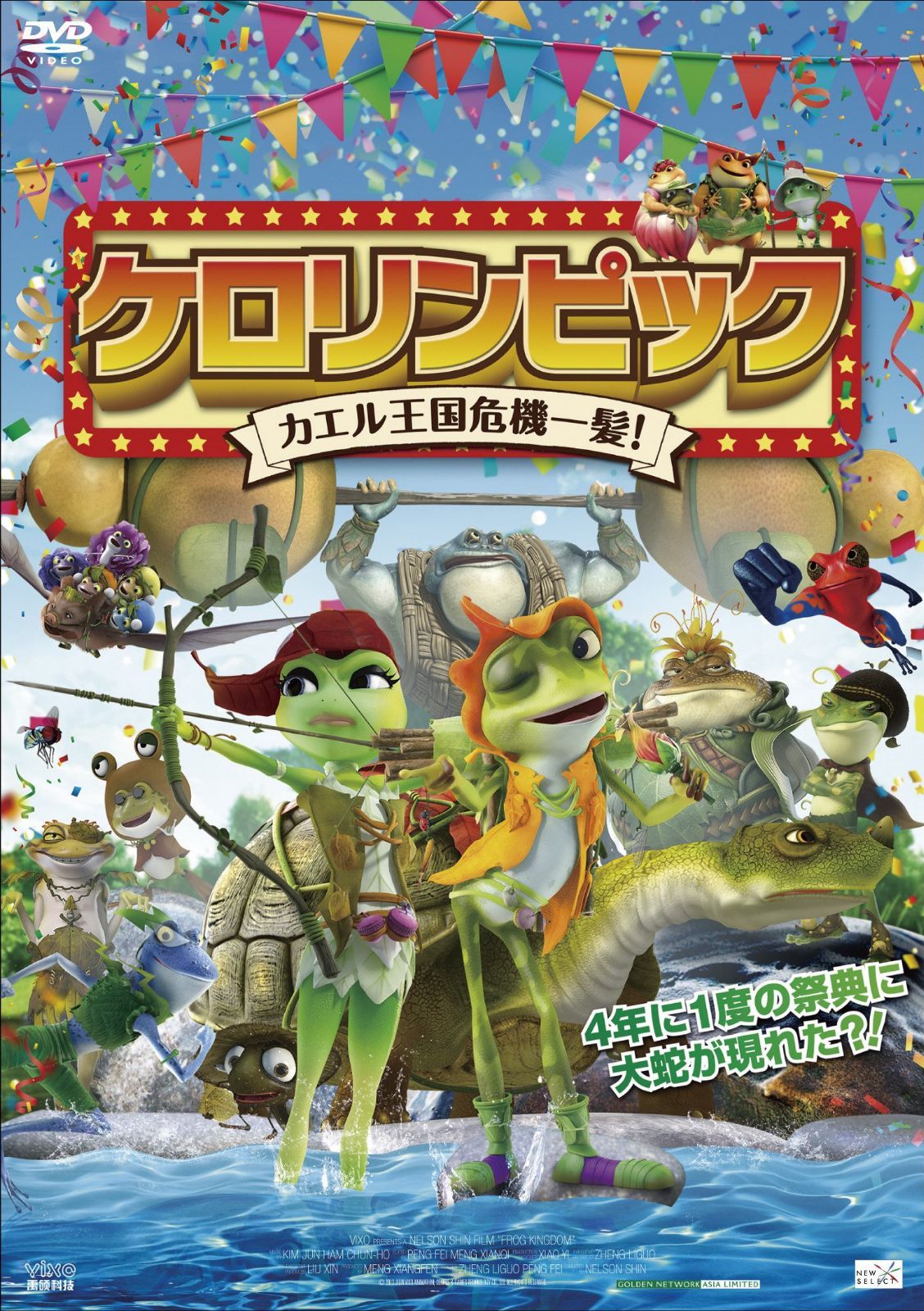 ケロリンピック カエル王国危機一髪! [DVD]