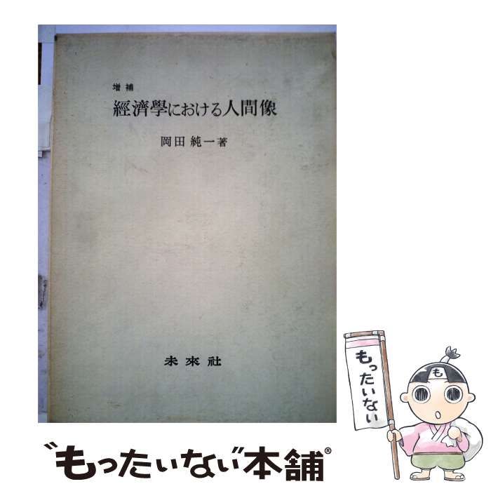 【中古】 経済学における人間像 / 岡田 純一 / 未来社