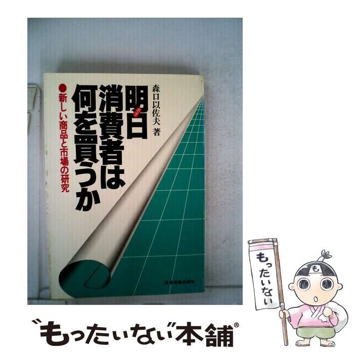 【中古】 明日消費者は何を買うかー新しい商品と市場の研究 / 森口 以佐夫 / 日本実業出版社