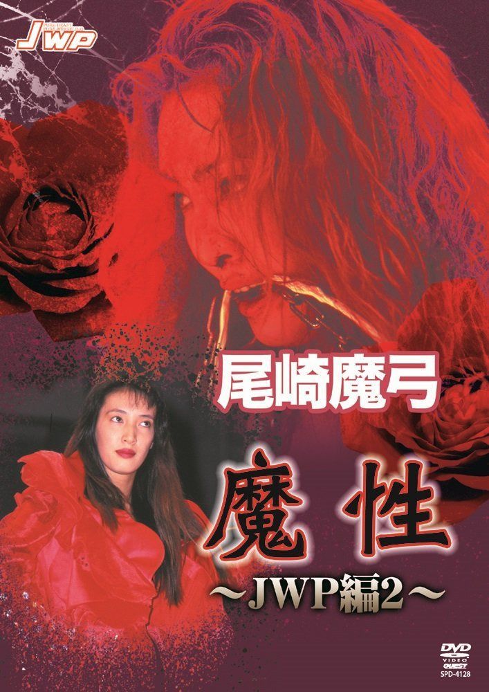 尾崎魔弓 魔性 JWP編2 [DVD]