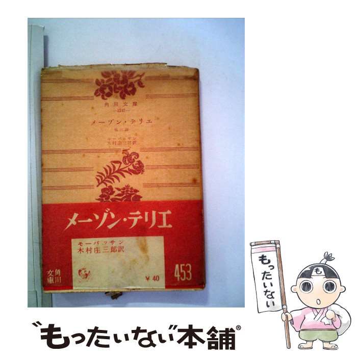 【中古】 メーゾン テリエー他3編 / モーパッサン、 木村 庄三郎 / 角川書店