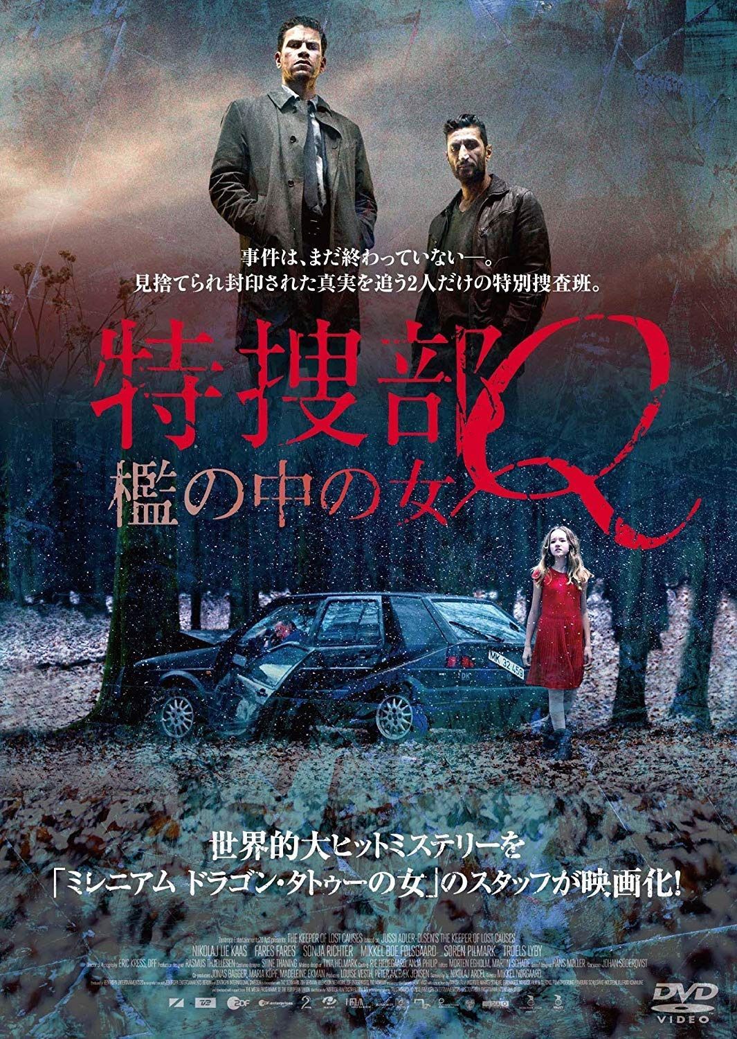 特捜部Q ~檻の中の女~ [DVD]