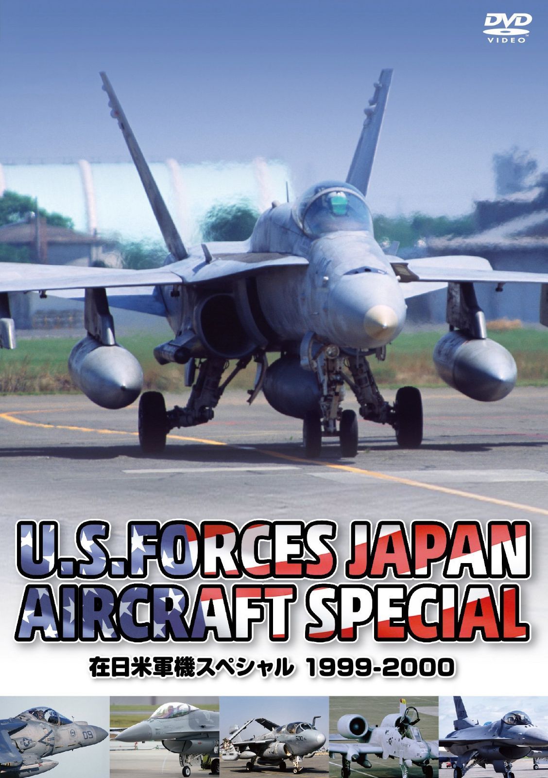 在日米軍機スペシャル 1999~2000 [DVD]