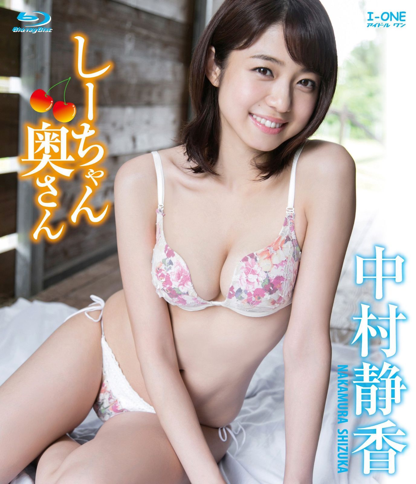 中村静香 しーちゃん奥さん [Blu-ray] 8,492円