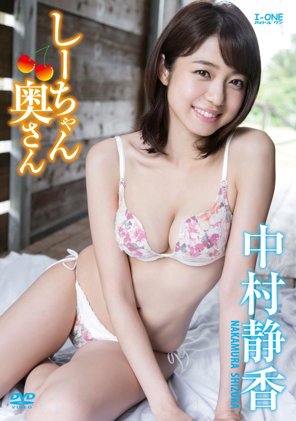中村静香 しーちゃん奥さん [DVD]