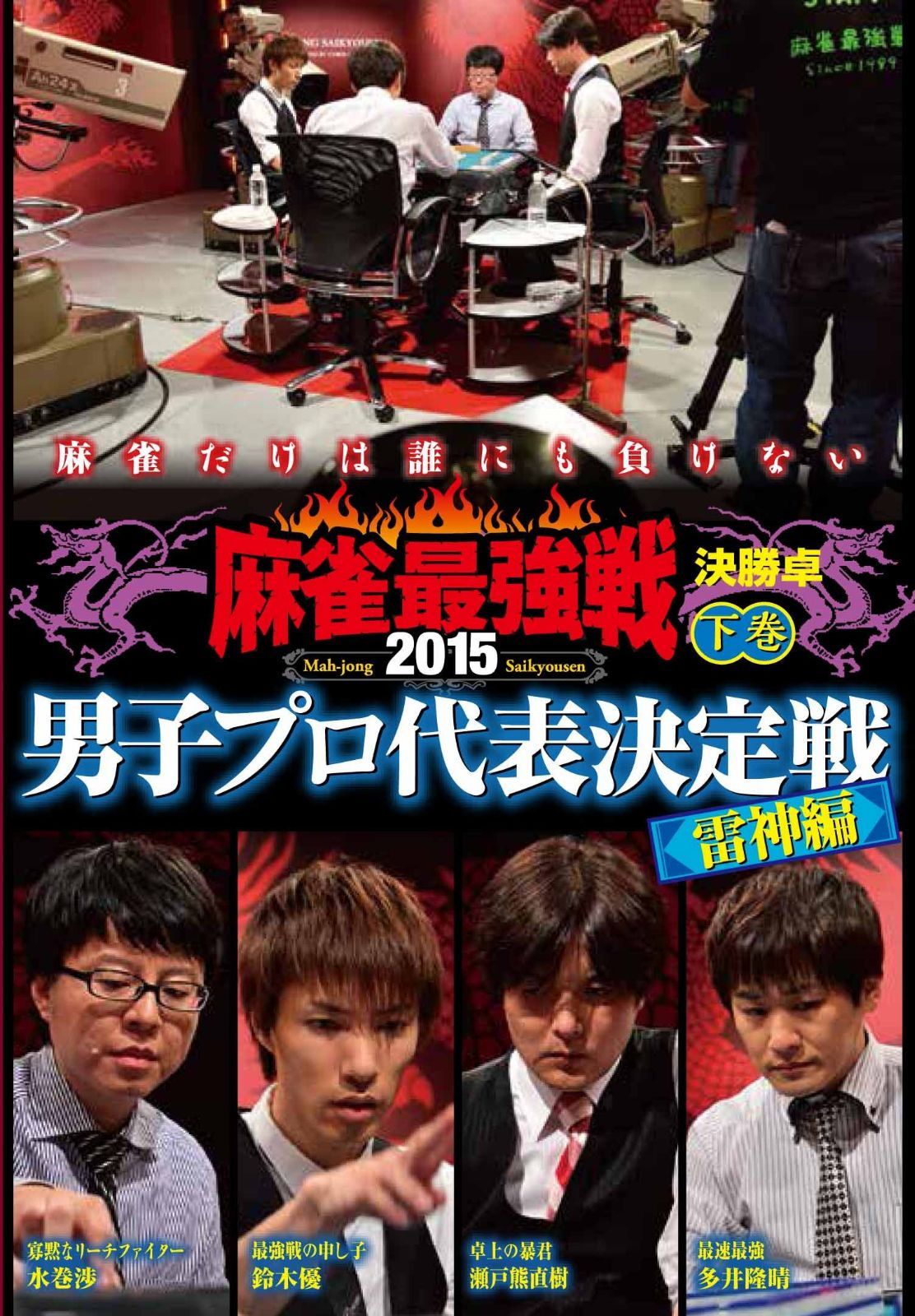 麻雀最強戦2015 男子プロ雷神 下巻 [DVD]