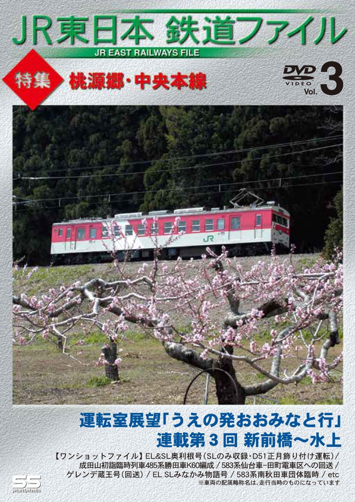 JR東日本鉄道ファイルVol.3 特集:桃源郷・中央本線 運転室展望「うえの発おおみなと行」連載第3回 新前橋~水上/ワンショットファイル [DVD]