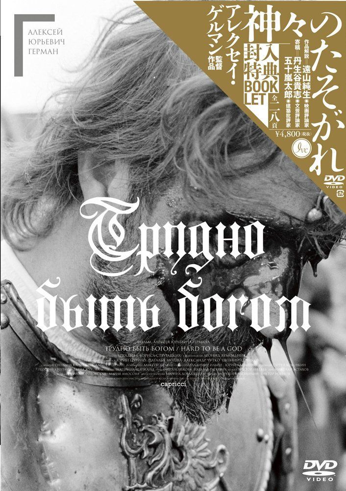 神々のたそがれ HDマスター アレクセイ・ゲルマン監督 [DVD]