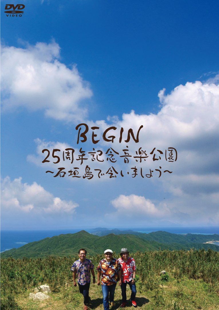 ＢＥＧＩＮ２５周年記念音楽公園～石垣島で会いましょう～ [DVD]