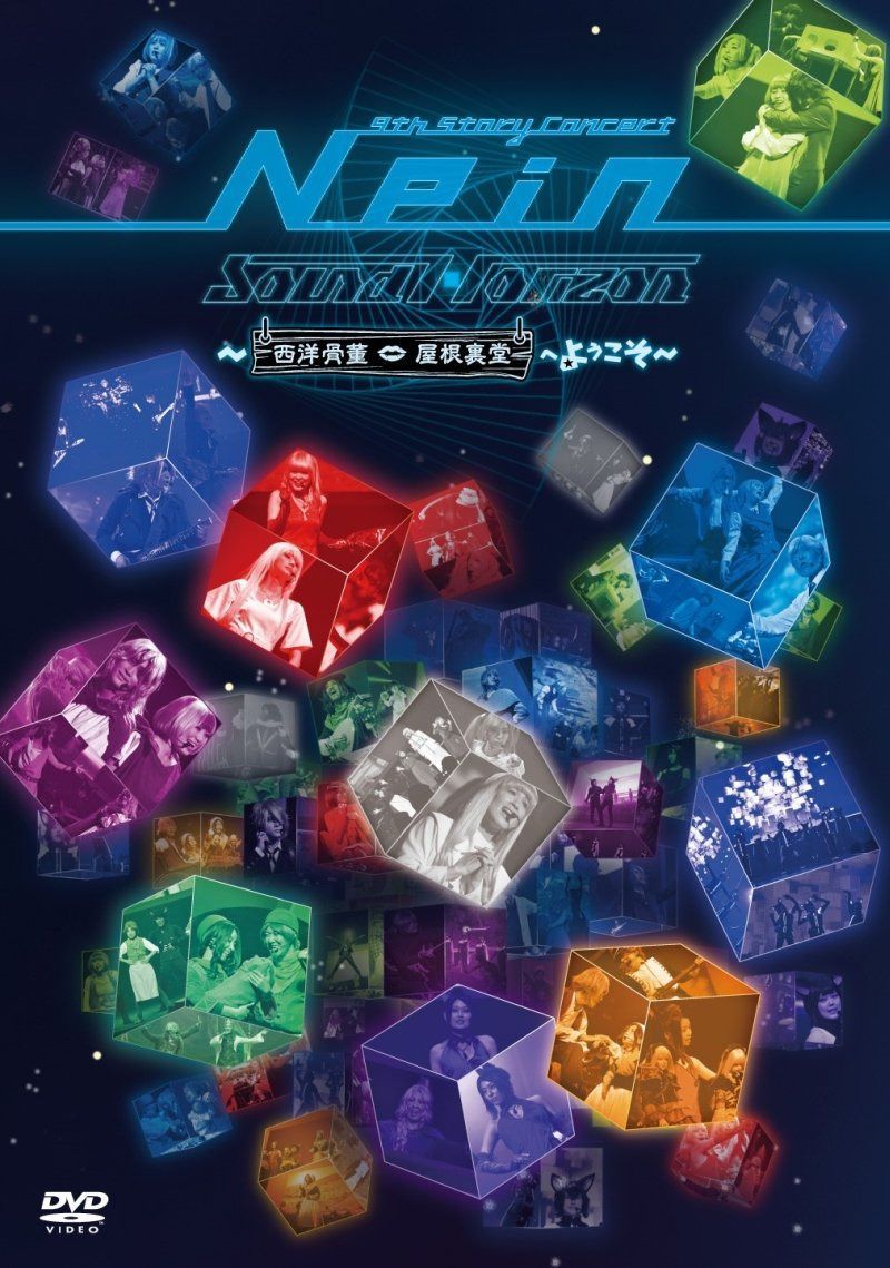 Sound Horizon メジャーデビュー10周年記念作品 第4弾「9th Story Concert『Nein』~西洋骨董屋根裏堂へようこそ~」通常盤 DVD