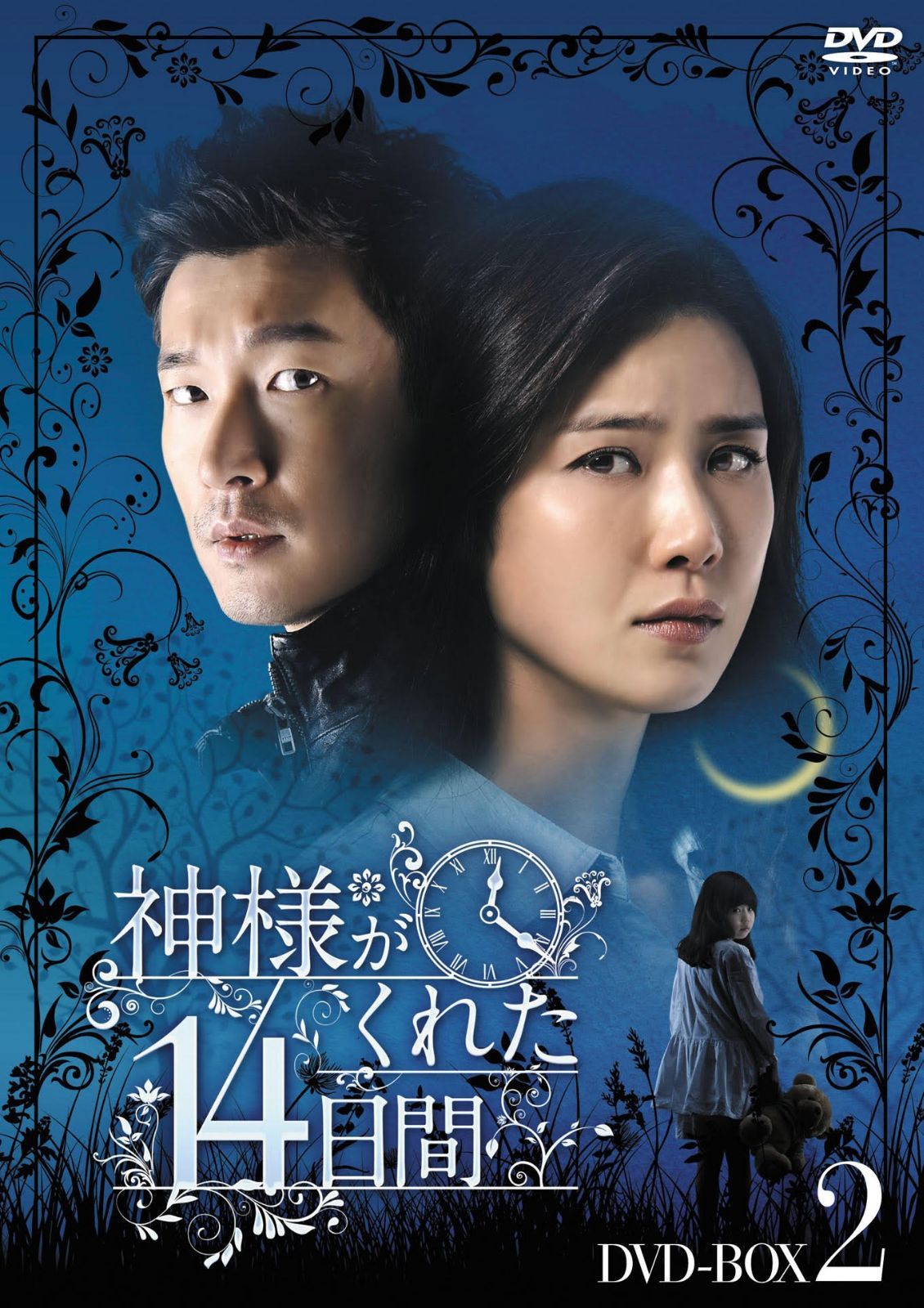 神様がくれた14日間 DVD-BOX2